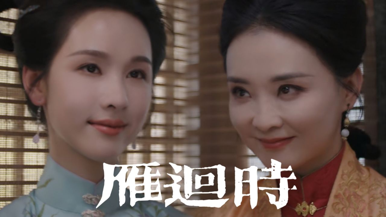 高智商女儿和继母隔空交战，计策频出，复仇归来《雁回时》 - 腾讯视频