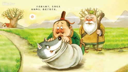 东郭先生和狼：取材于中国古代民间传说