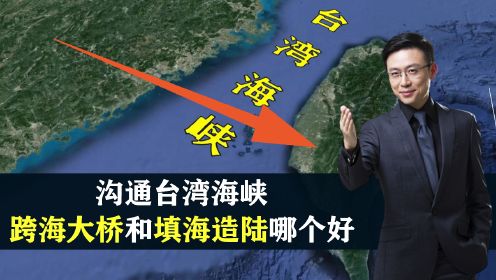如果把台湾海峡填平直通台湾可行吗？跨海大桥和填海造陆哪种更好