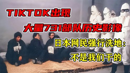 TIKTOK现大量731部队历史影像，日本网民强行洗地：不是我们干的（1）
