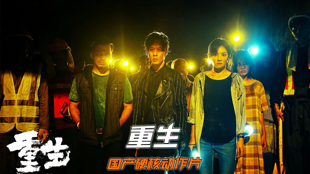 一口气看完张家辉最新电影《重生》 - 腾讯视频