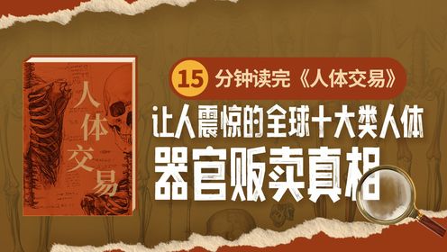 15分钟读完《人体交易》:让人震惊的全球十大类人体、器官贩卖真相 - 腾讯视频