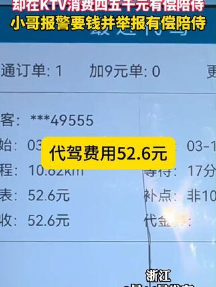 3月16日发布，浙江。顾客差2.6元的代驾费用不愿给，却在KTV消费四五千元有偿陪侍！ - 腾讯视频
