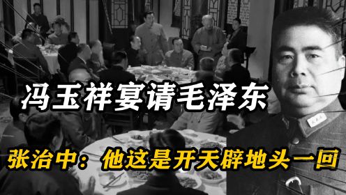 45年，冯玉祥摆酒宴请毛泽东，张治中惊叹：他这是开天辟地头一回
