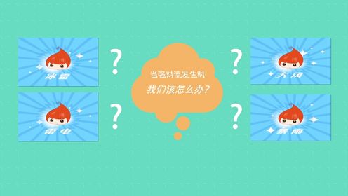 如何应对强对流天气？中国气象局动画视频带你秒懂