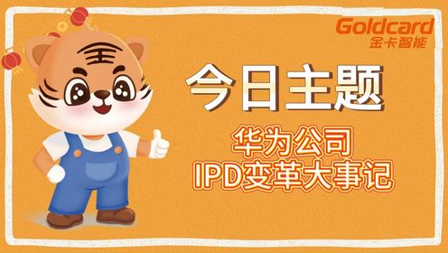 华为公司IPD变革大事记