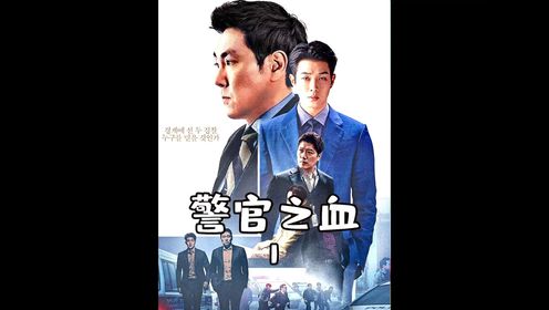 第一集#最新韩国电影 #宅家看电影 #电影解说 开年最新日票房冠军电影《警官之血》。