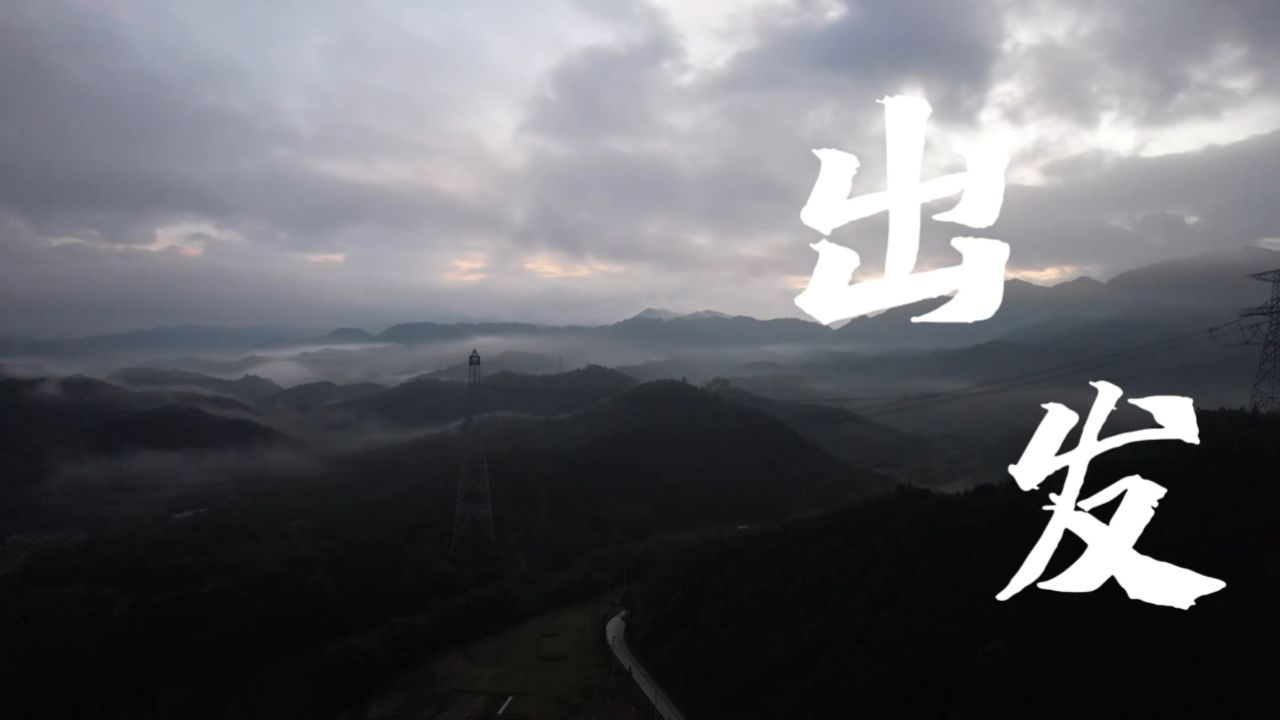 《出发》
