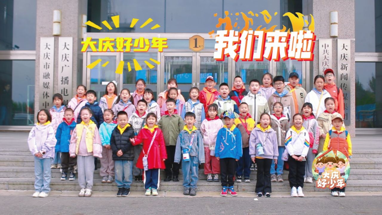 大庆好少年10.6-10.7