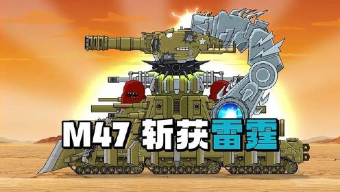坦克世界动画：M47斩获雷霆！