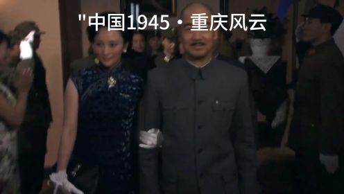 "中国1945·重庆风云"