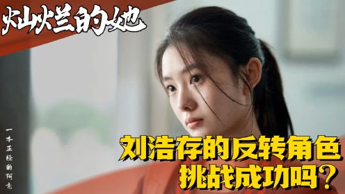 《灿烂的她》：刘浩存的反转角色挑战成功吗？核弹级催泪电影