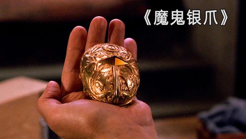 老头意外获得金疙瘩,使用后竟然越来越年轻《魔鬼银爪》