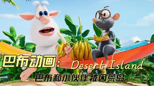 巴布和小伙伴被困荒岛，他们要如何自救呢？（一）#酷鼠布巴