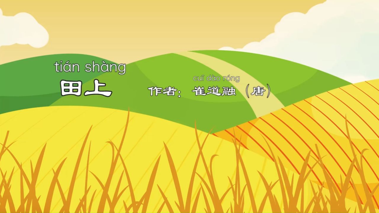 幼儿必学古诗《田上》