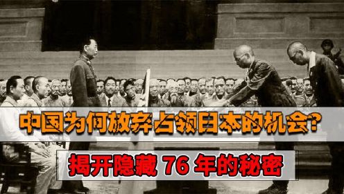 日本投降后，中国为何放弃了占领日本的机会？揭开隐藏76年的秘密