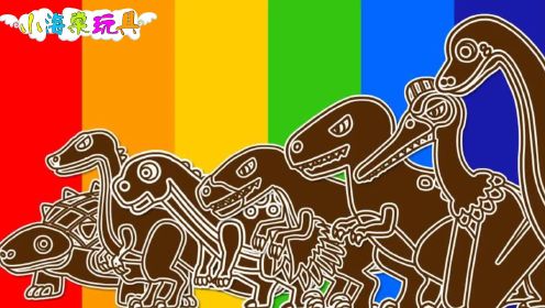 早教益智动画：给恐龙家族们涂上好看的颜色，一起来认识它们吧！