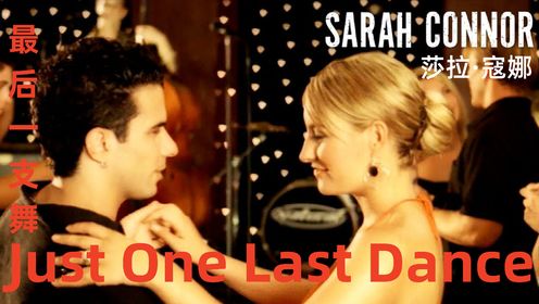 Sarah Connor -Just One Last Dance《最后一支舞》英文歌曲