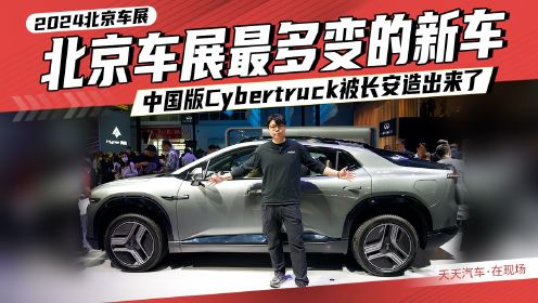 北京车展最多变的新车，中国版Cybertruck被长安造出来了