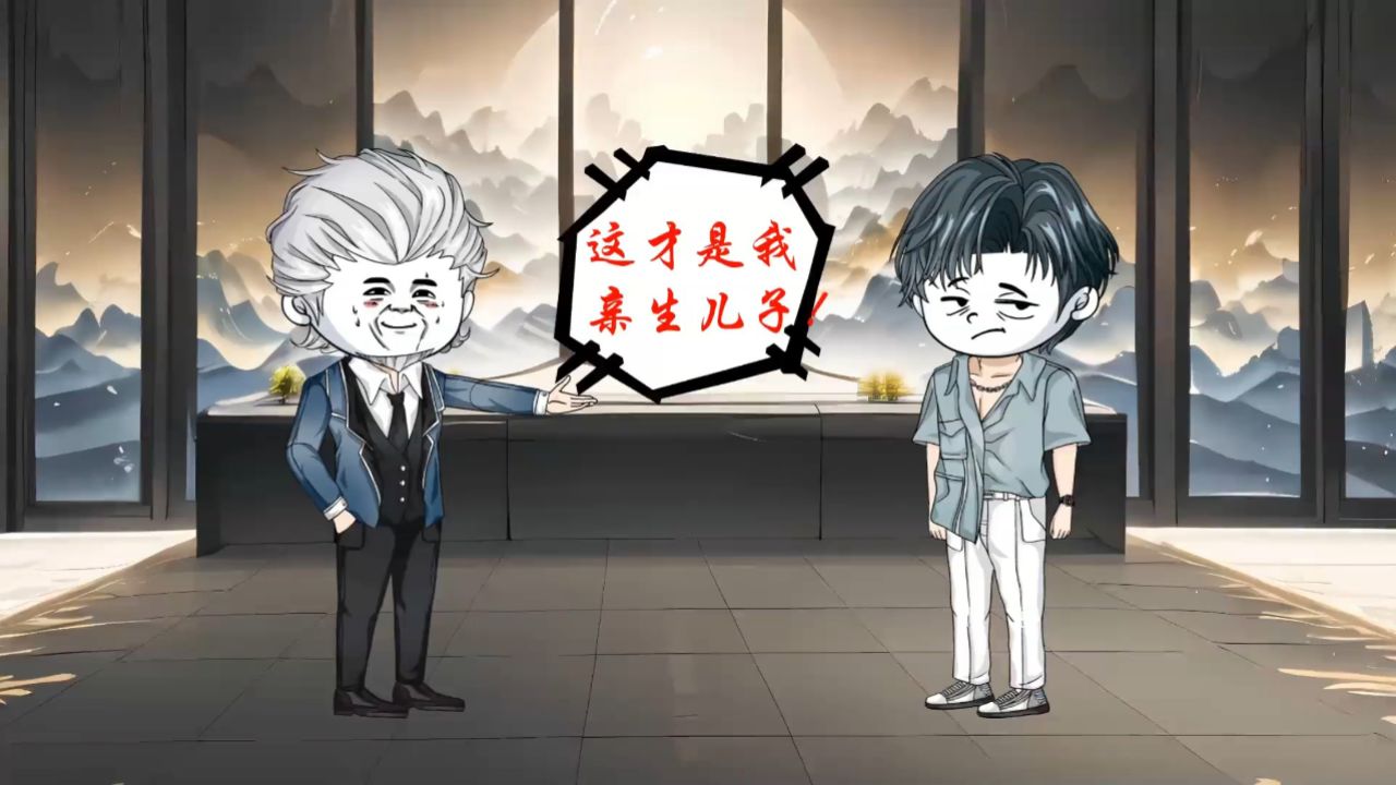 第四十集；父亲公开承认我才是真少爷，假少爷当场气的昏过去 #原创动画 #动画制作 #真假少爷 - 腾讯视频