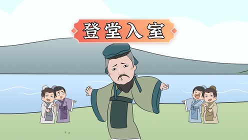 由也升堂矣，未入于室也。--《论语·先进》