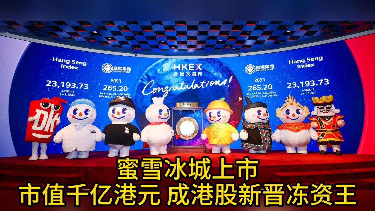 蜜雪冰城上市:市值千亿港元 成港股新晋冻资王 - 腾讯视频