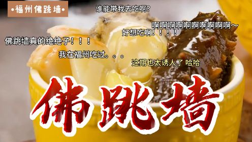 舌尖上的美食6-100：福州佛跳墙：闽菜之王的百年传奇！