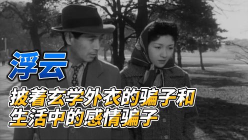 宝通老师聊日本电影《浮云》：披着玄学外衣的骗子以及生活中的感情骗子