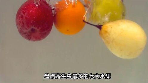 盘点寄生虫最多的七大水果！很多人浑然不知，看完你还敢吃吗？