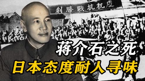 蒋介石之死，日本态度耐人寻味，民众痛哭：永远不会忘记蒋公恩情