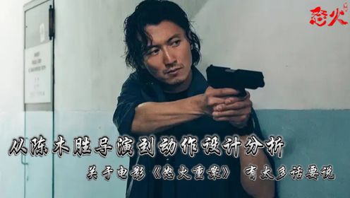 《怒火重案》原著解读：华语暴力美学的巅峰之作！好一部港式警匪片，久违了