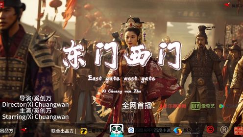 东门西门（预告）