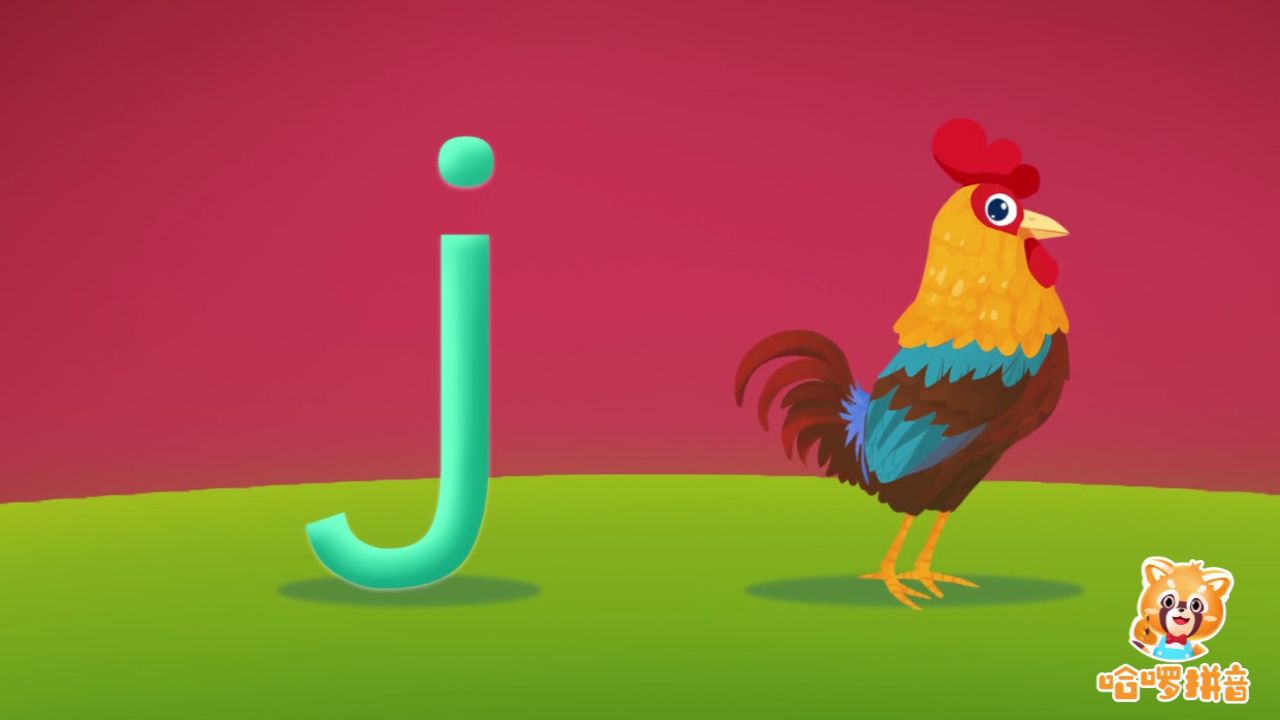 一年级必学拼音《j》