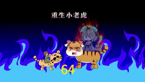 64 - 腾讯视频