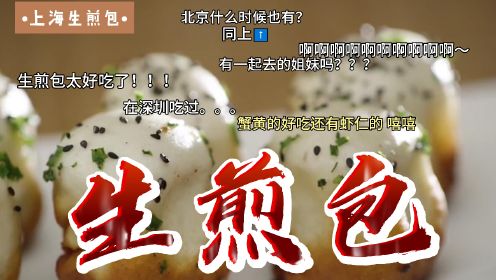 舌尖上的美食16-100：上海生煎包的秘密武器，竟然是这个！