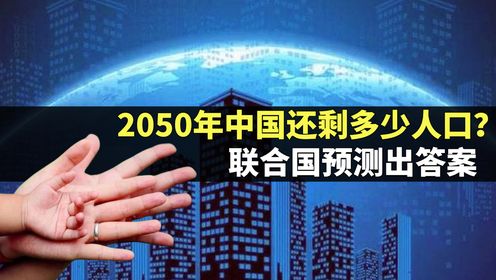 2050年中国还剩多少人口？联合国大胆预测，数据让国人不安