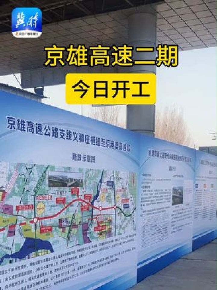 开工！京雄高速二期来了 #京雄高速 #交通