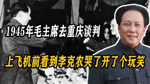 1945年毛主席去重庆谈判，上飞机前看到李克农哭了，开了个玩笑（3）