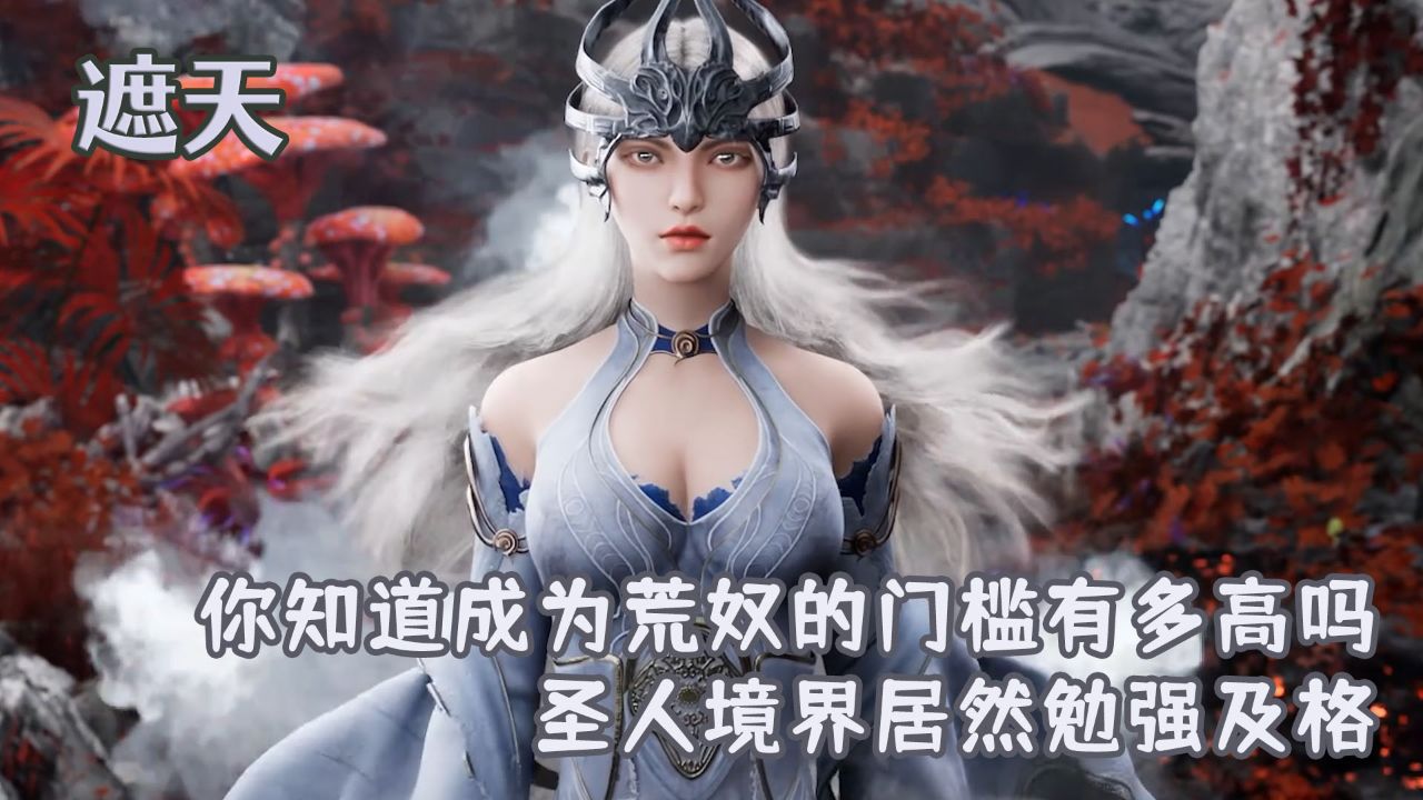 遮天：你知道成为荒奴的门槛有多高吗？圣人境界居然勉强及格？ - 腾讯视频