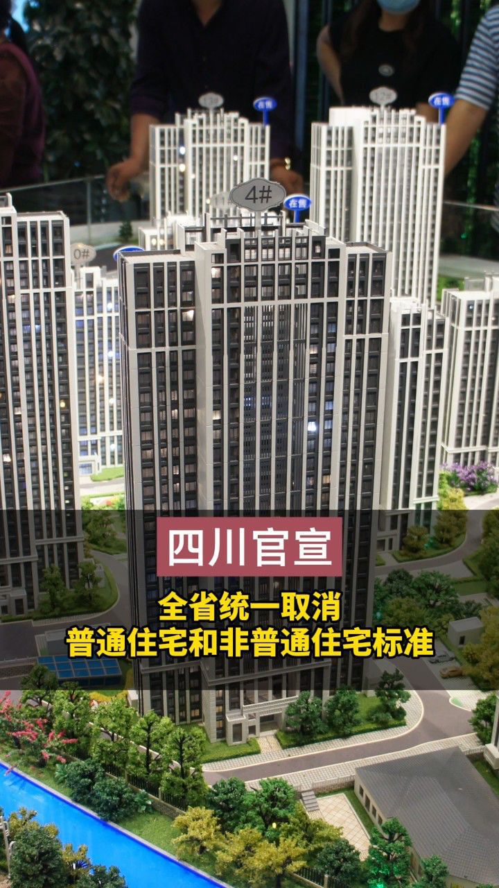 四川官宣：全省统一取消普通住宅和非普通住宅标准 - 腾讯视频