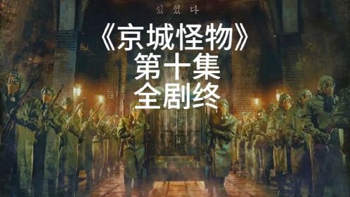 2023年最恐怖的韩剧地下室的怪物《京城怪物》第十集 剧终