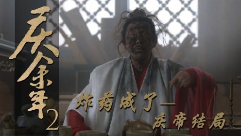 《庆余年2》原著解读：陈道明研制火药被炸成鸡窝头的这场戏，暗示了庆帝的最终结局，原来范若若才是隐藏大Boss!