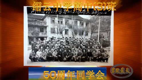 浙江省缙云中学高中(3)班50周年同学会88