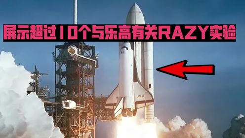 在这个视频中，我们要展示超过10个与乐高有关的�RAZY实验，每个实验都越来越酷炫。