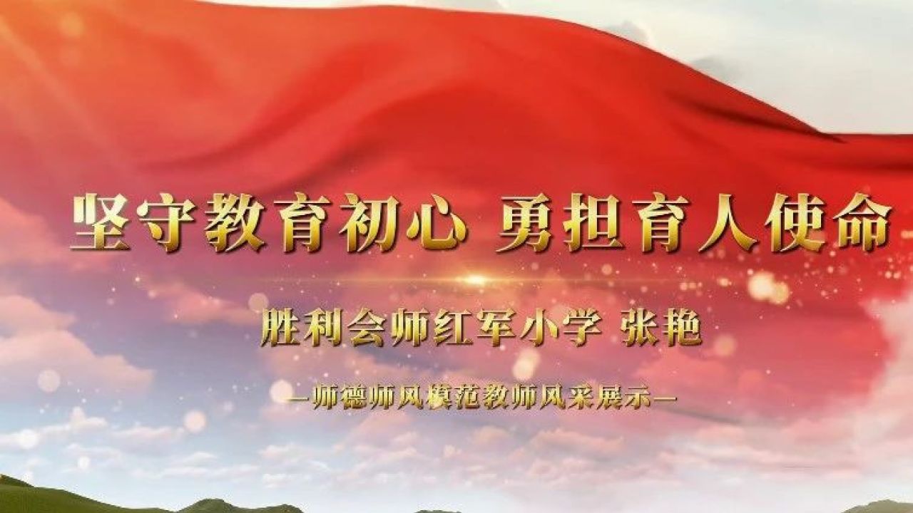 教育在线 | 张艳:坚守教育初心 勇担育人使命 - 腾讯视频