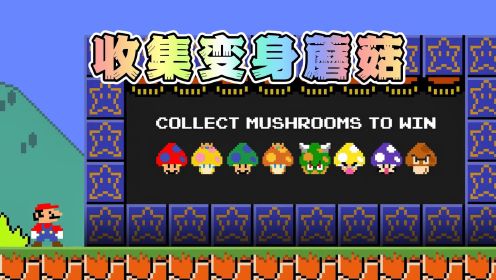 超级马里奥：马里奥能收集齐所有的变身蘑菇吗？