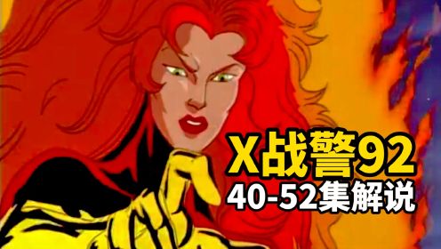 《X战警92》40-52集解说：黑凤凰传奇，千面人归来