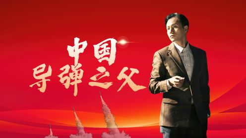 “东风一号”导弹发射前，外壁突然凹陷《钱学森》