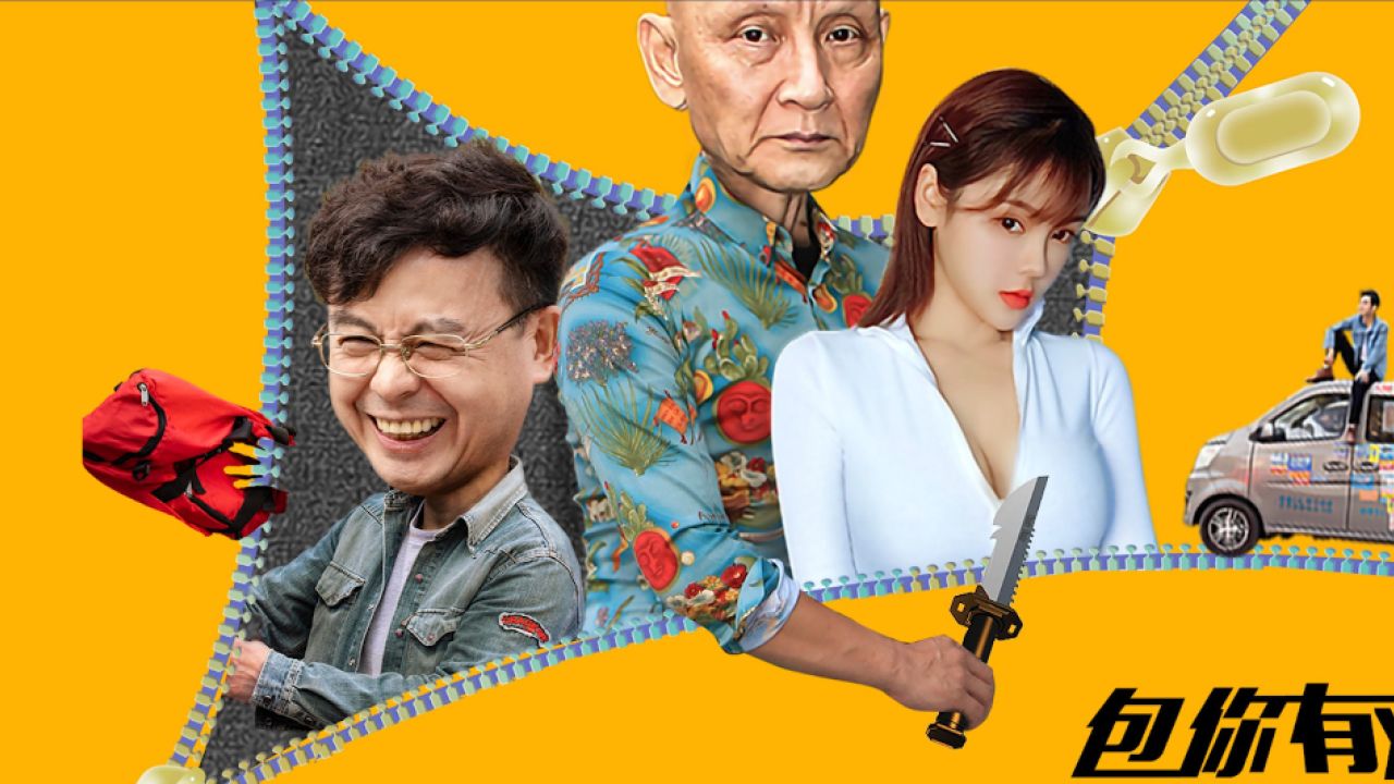 包你有戏 （第10集） - 腾讯视频