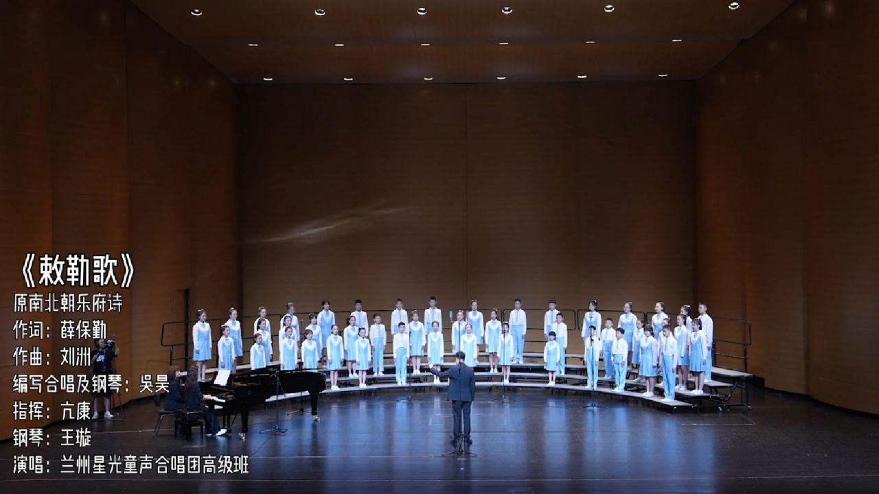 《敕勒歌》原南北朝乐府诗 词：薛保勤 曲：刘洲 编写合唱及钢琴：吴昊 指挥：亢康 钢琴：王璇 演唱：兰州星光童声合唱团高级班 - 腾讯视频
